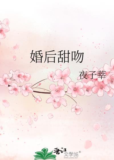 婚后甜吻晋江