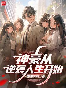 神豪从逆袭人生开始无错版