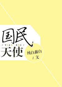 国民天使设定类似文