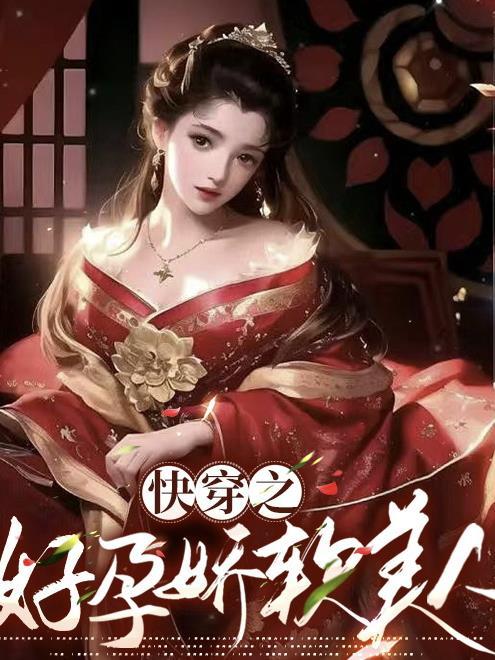 快穿之好孕娇软美人结局