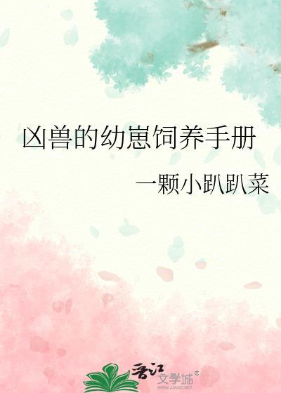 凶兽的幼崽饲养手册免费阅读