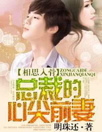 相思入骨总裁的心尖前妻