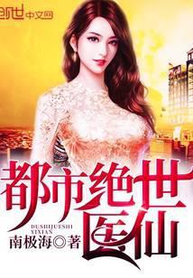 都市绝世医仙 傲剑问天