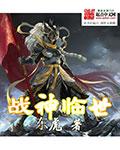 战神降临全文免费阅读