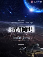 六迹之星河创世笔趣阁
