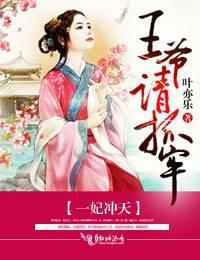 一妃冲天王爷请抓牢免费阅读全文