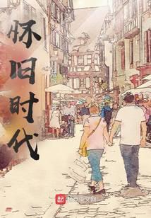 怀旧时代平静如水什么意思