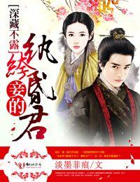 妾的纨绔昏君免费阅读