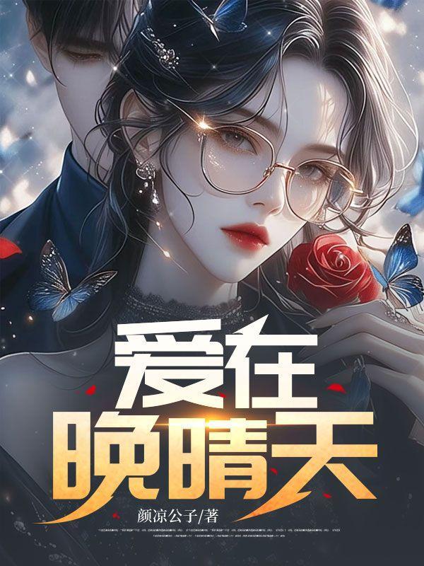 爱在晚晴天电视剧全集