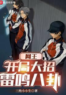 网王开局大招雷鸣八卦 三绝小小生