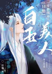 白玉美人只想安静续命简介