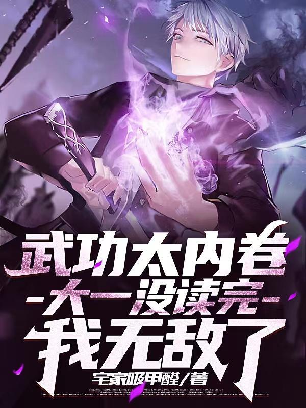 大一没读完我无敌了百科