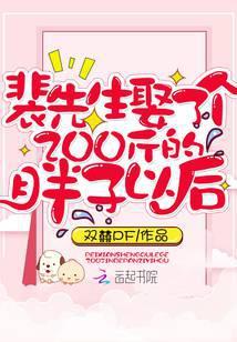 裴先生娶了个200斤的胖子以后免费阅读