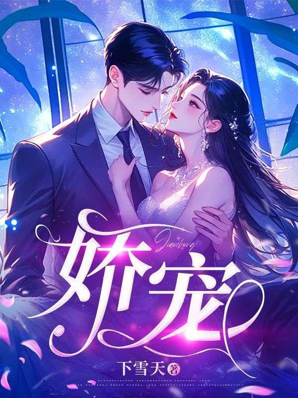 娇宠一颗小桃子