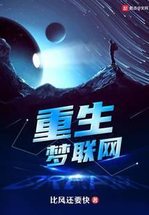 梦回重生