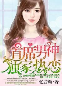 首席男神独家热恋TXT