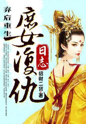 弃后重生庶女复仇日志全文免费阅读