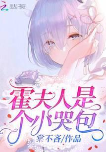 霍夫人是个小哭包最新章节列表