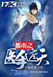 都市之医手遮天epub