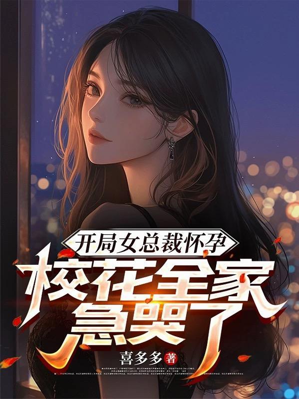 开局女总裁带孩子来找我结婚