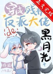 穿成残疾反派大佬的黑月光番外最新章节