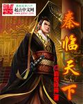 君临天下 秦天