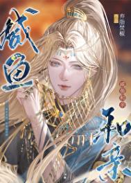 咸鱼和亲笔趣阁