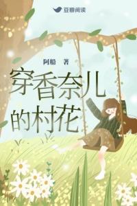穿香奈儿的村花免费观看