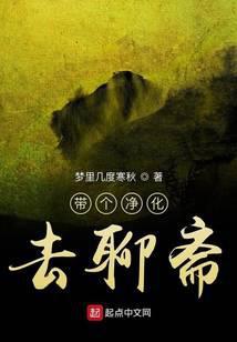 带个净化去聊斋123