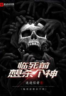 临死前想杀个神TXT