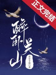 醉卧关山讲的是什么