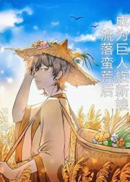 流落蛮荒后成为巨人族新娘 作者无边客