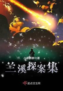 兰溪探案集 小草胖胖