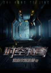 时空特警动画片