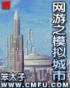 网游之模拟城市剧情