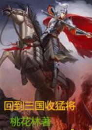 回到三国当武将