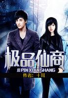 极品仙商易天