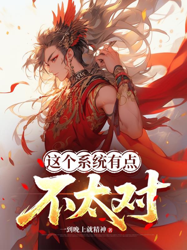 这个系统不对劲