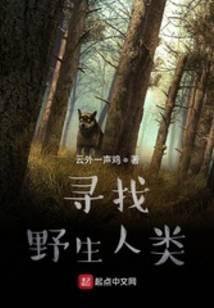 寻找野生人类笔趣阁