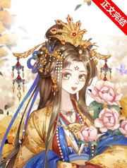 替身皇后她不想争宠最新