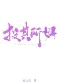 投其所好的近义词