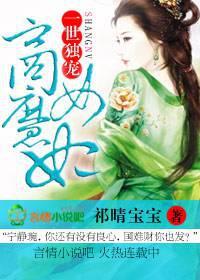 一世倾城独宠祸国妖孽免费阅读全文