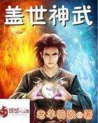 盖世武神最新章节