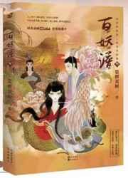 百妖谱3全文阅读