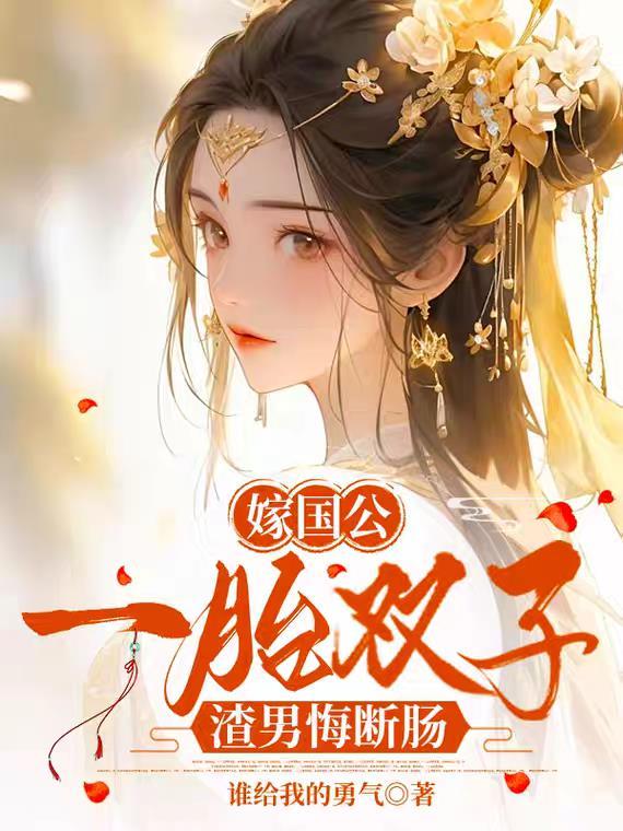 嫁到国公府之后