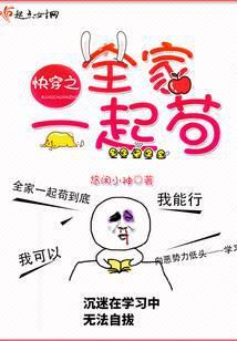 快穿之全家一起苟 免费阅读