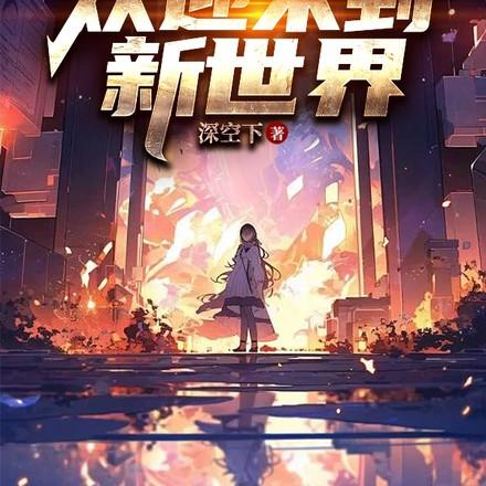 欢迎来到新世界免费阅读