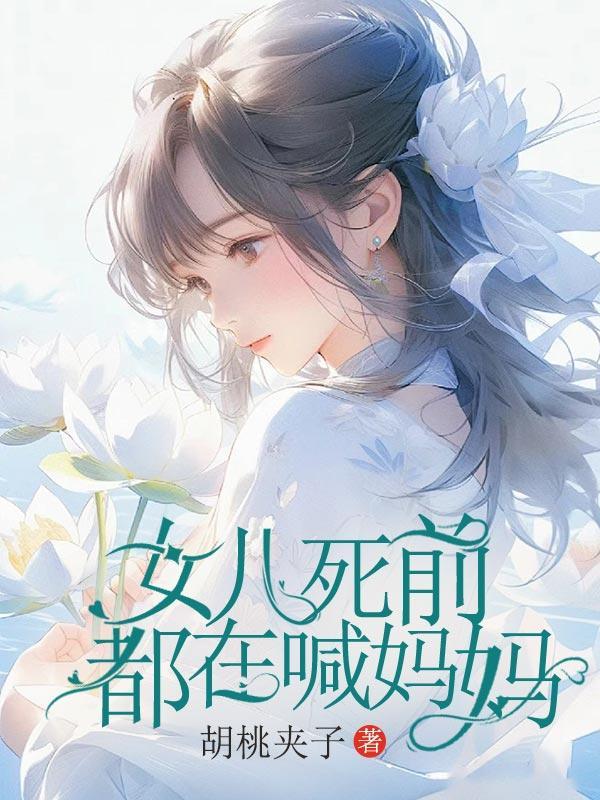 女儿死前都在喊妈妈什么意思