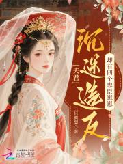 四夫争宠夫君个个都倾城男主