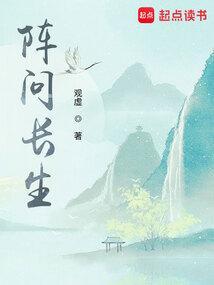 阵问长生txt奇书网